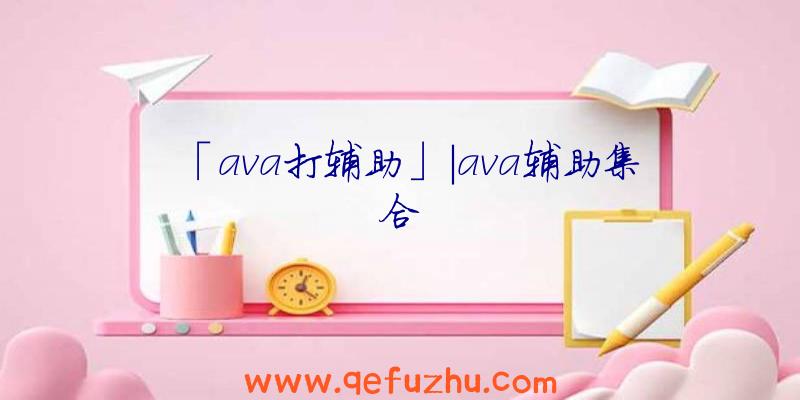 「ava打辅助」|ava辅助集合